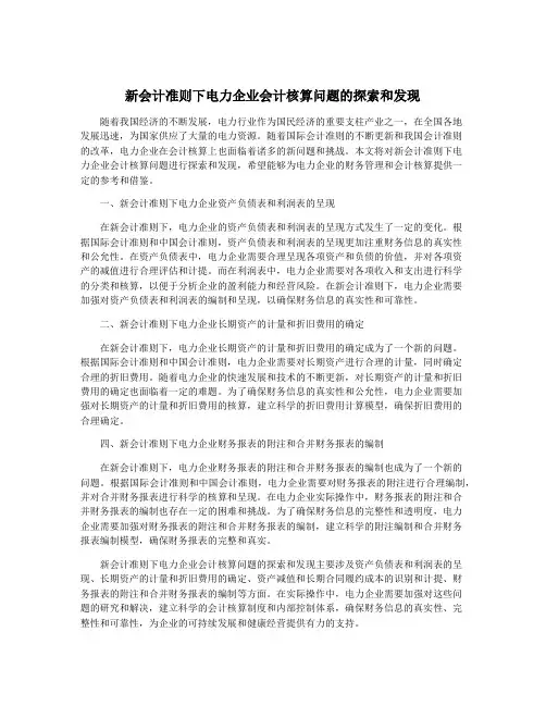 新会计准则下电力企业会计核算问题的探索和发现