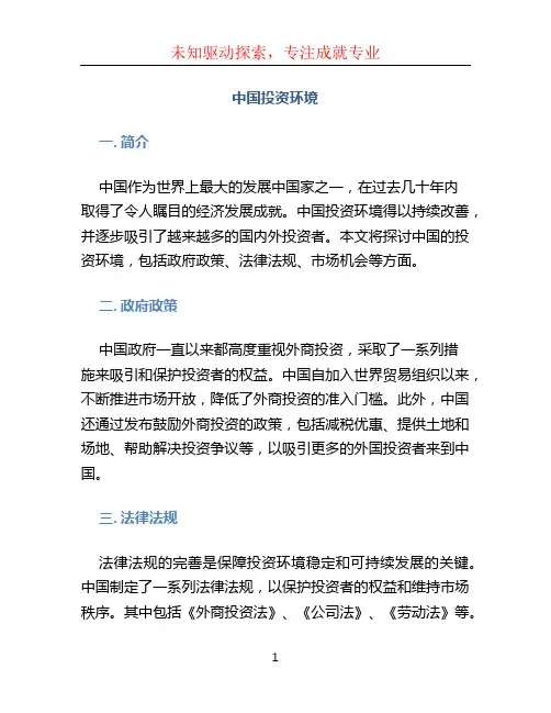 中国投资环境