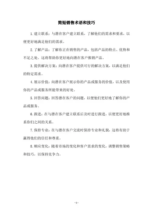 简短销售术语和技巧