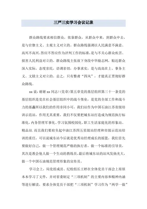三严三实学习会议记录