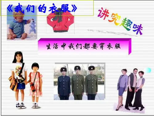 鄂教版四下科学《衣料的吸水性》课件
