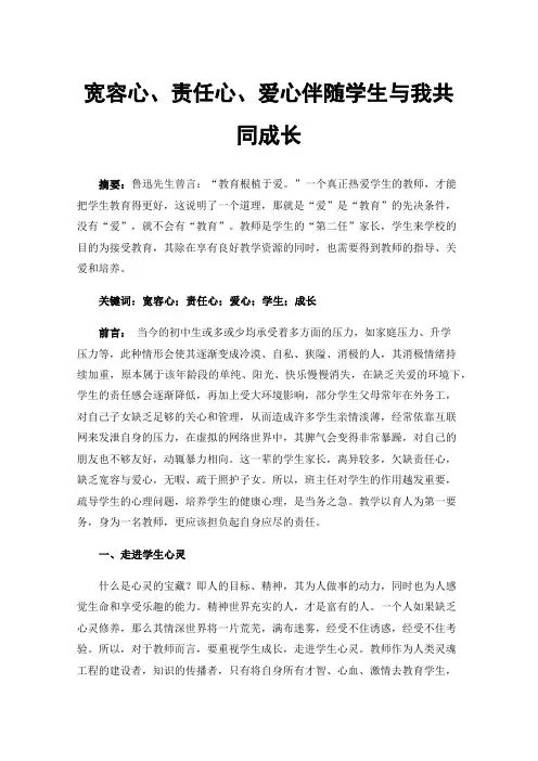 宽容心、责任心、爱心伴随学生与我共同成长