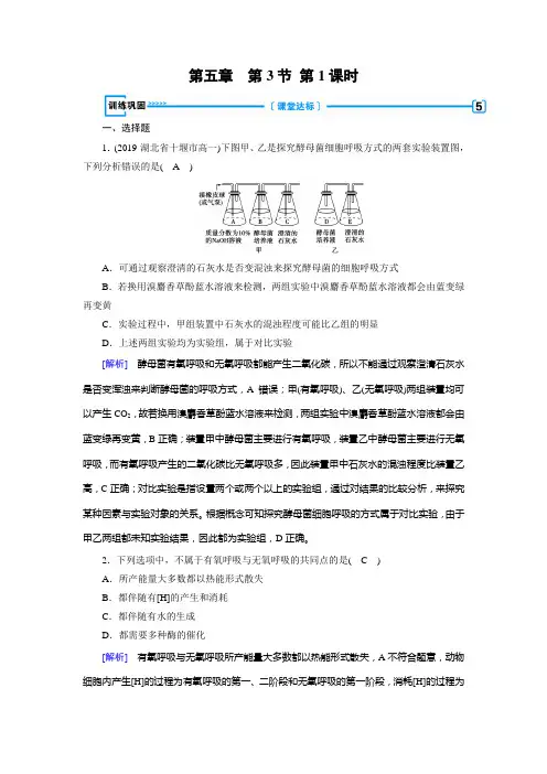 人教版生物必修一课时作业第5章第3节第1课时