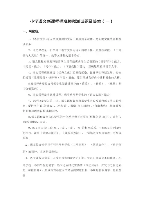 2022小学语文新课程标准模拟测试题及答案(三套)