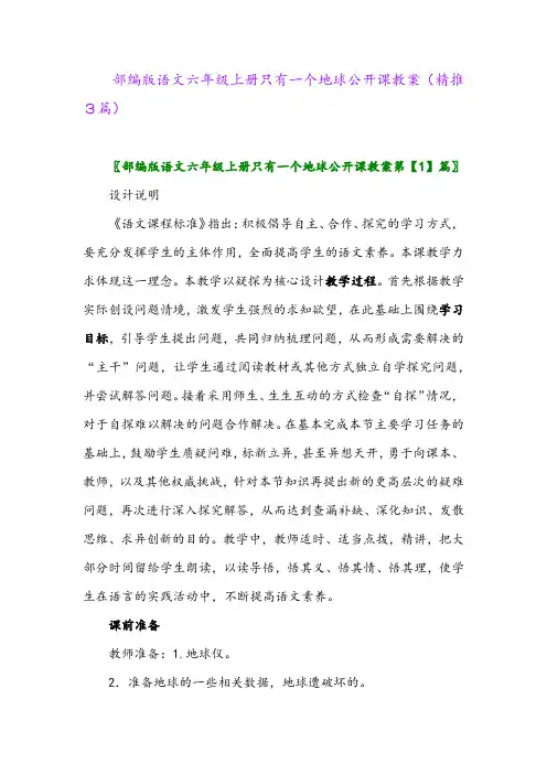 2023年部编版语文六年级上册只有一个地球公开课教案(精推3篇)