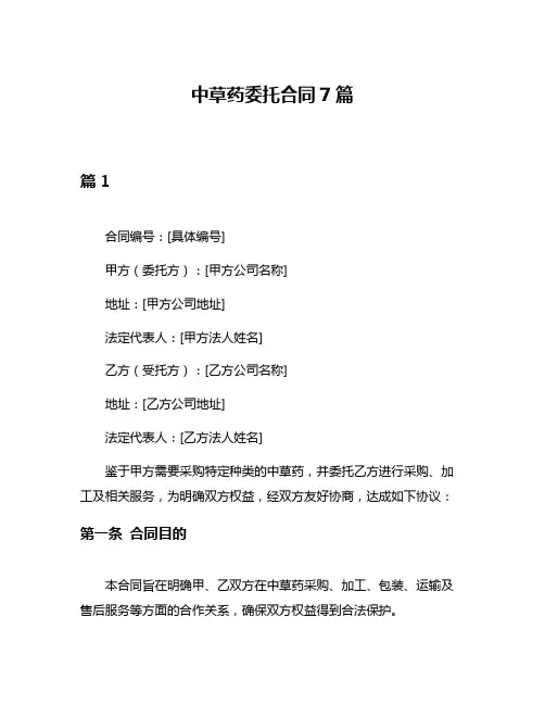 中草药委托合同7篇