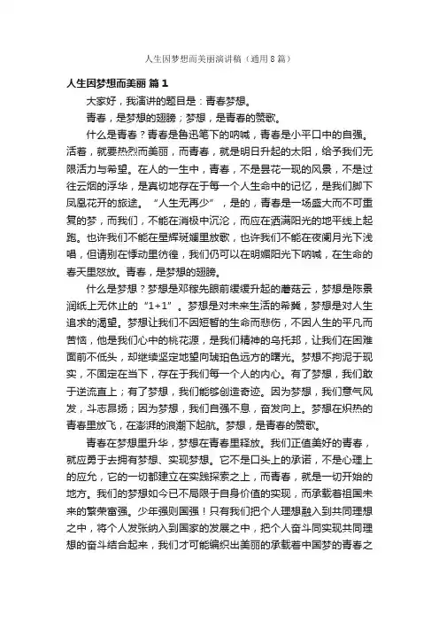 人生因梦想而美丽演讲稿（通用8篇）