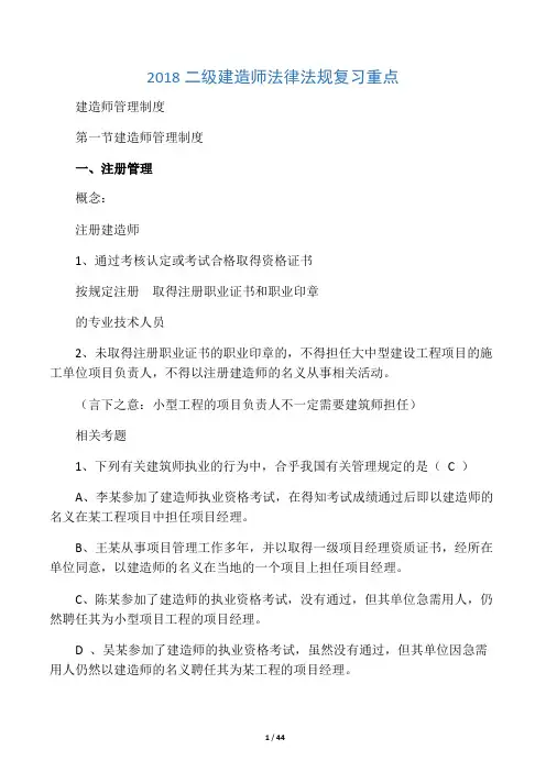 2018二级建造师考试《法律法规》必背知识点大全