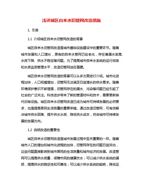 浅谈城区自来水旧管网改造措施