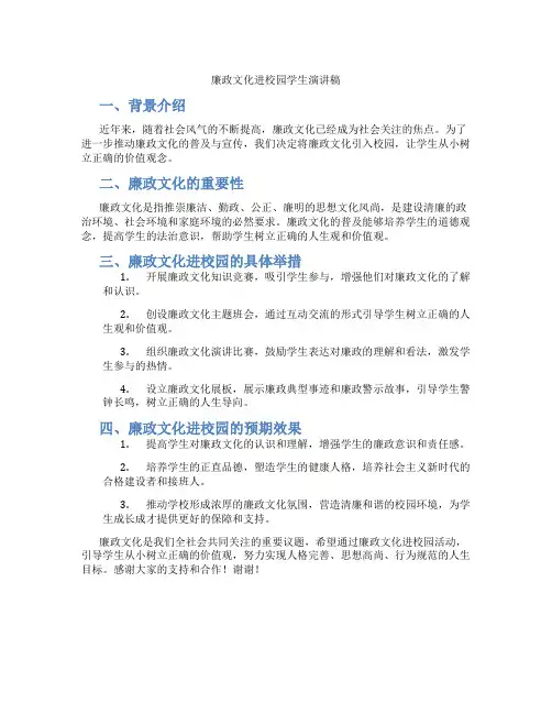 廉政文化进校园学生演讲稿