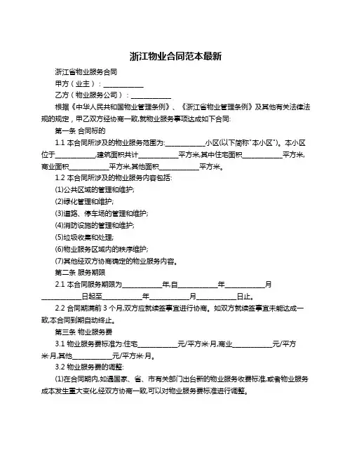 浙江物业合同范本最新