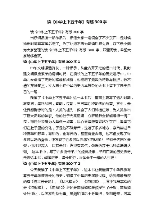 读《中华上下五千年》有感300字