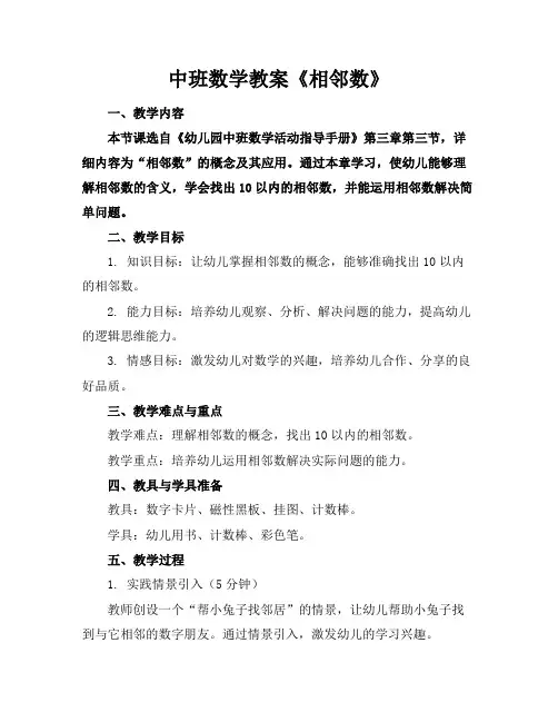 中班数学教案《相邻数》