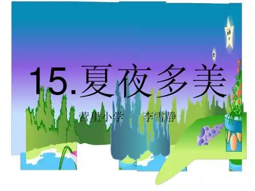15、夏夜多美