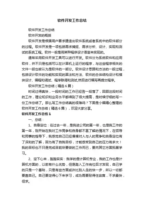 软件开发工作总结（精选6篇）