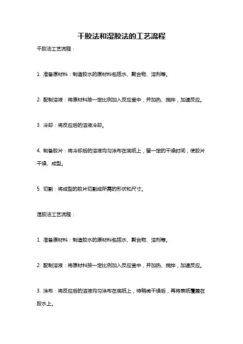 干胶法和湿胶法的工艺流程