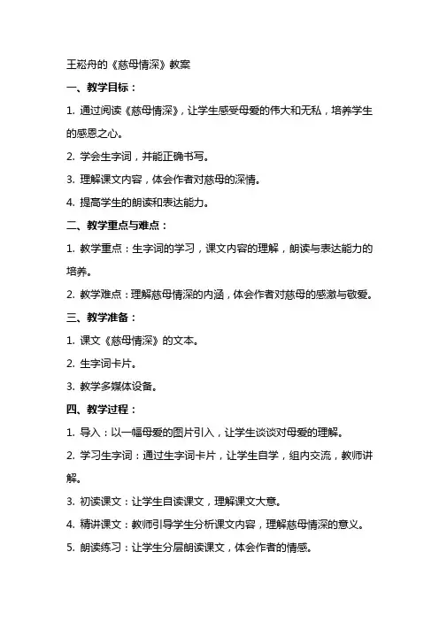 王崧舟的《慈母情深》教案