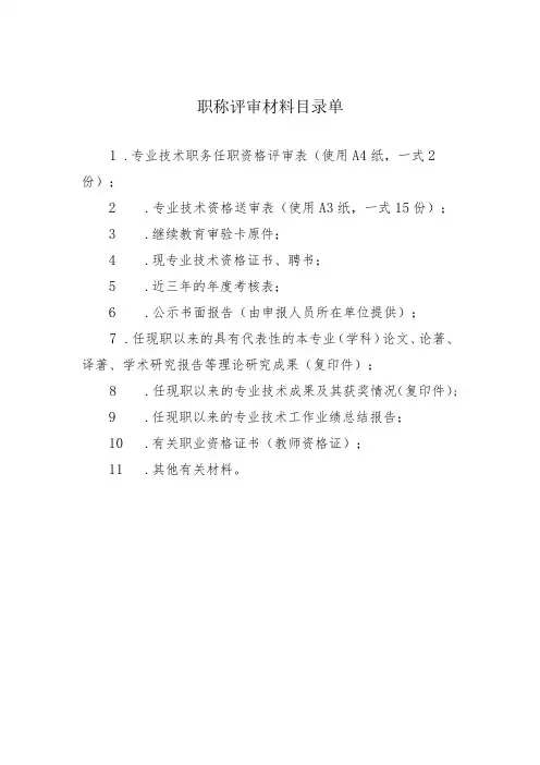职称评审材料目录单