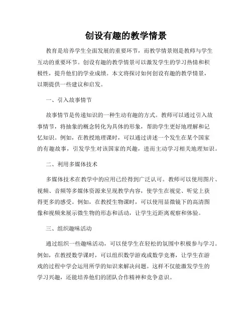 创设有趣的教学情景
