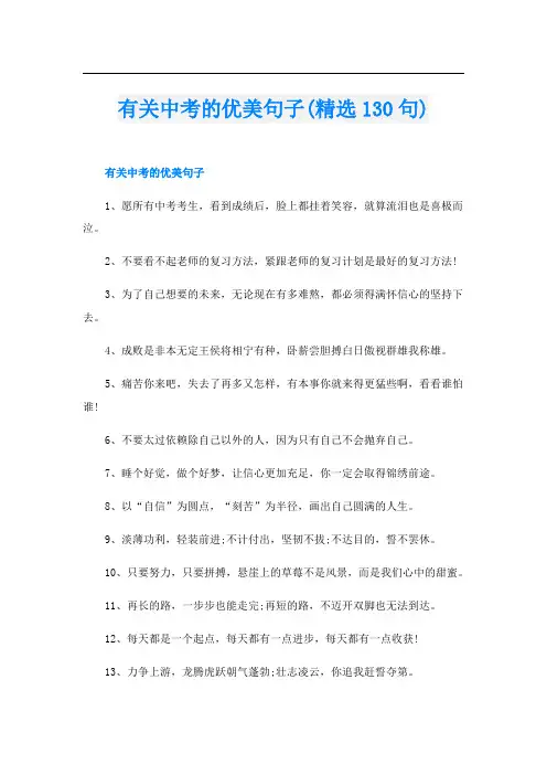 有关中考的优美句子(精选130句)