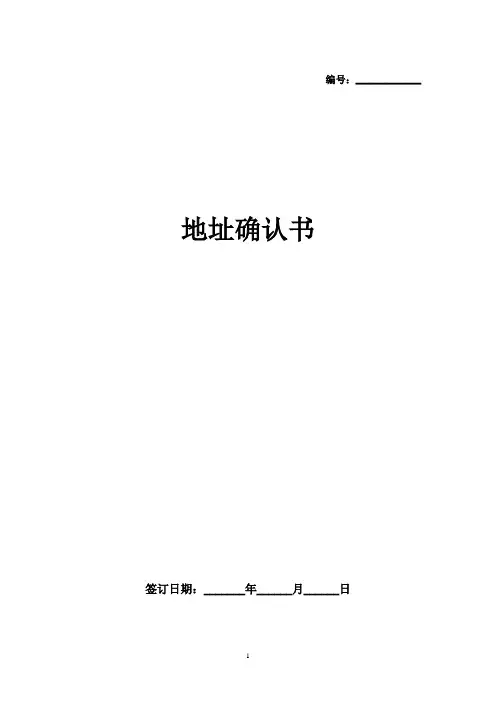 地址确认书