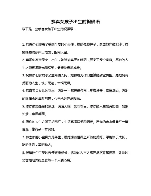 恭喜女孩子出生的祝福语