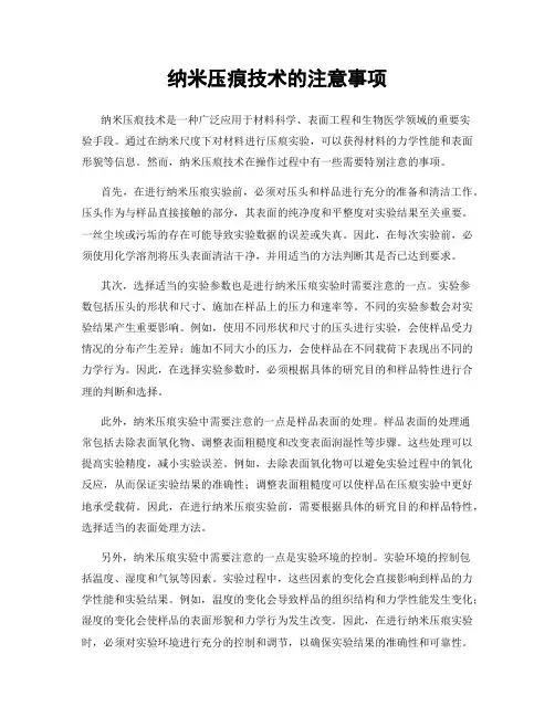 纳米压痕技术的注意事项