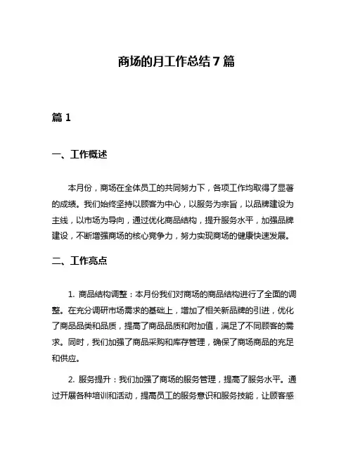 商场的月工作总结7篇