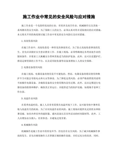 施工作业中常见的安全风险与应对措施