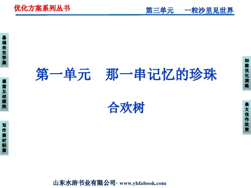 人教语文中国现代诗歌散文欣赏散文部分第三单元合欢树
