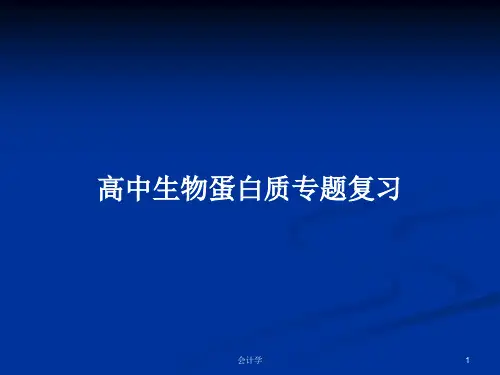 高中生物蛋白质专题复习PPT学习教案