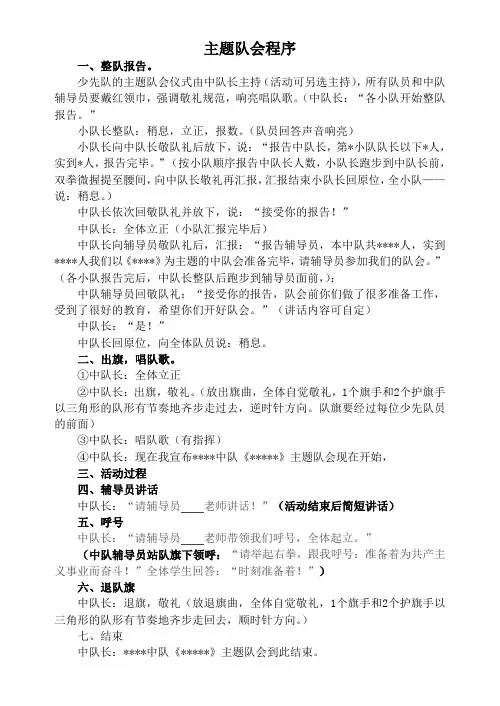 主题队会程序、坐立行、佩戴领巾法、行队礼正确姿势