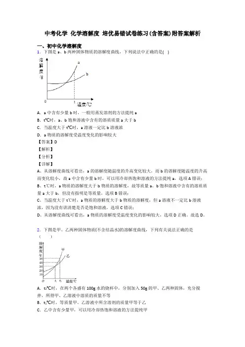 中考化学 化学溶解度 培优易错试卷练习(含答案)附答案解析