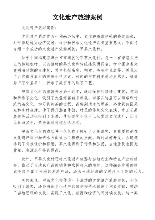 文化遗产旅游案例