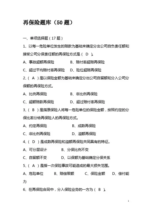 再保险题库(50题)