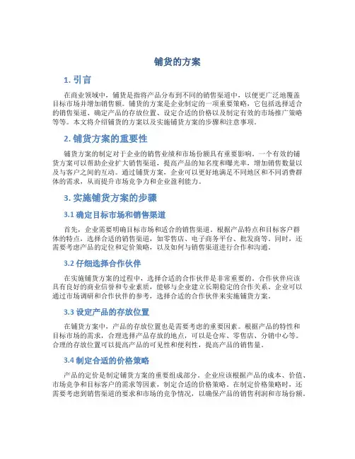 铺货的方案