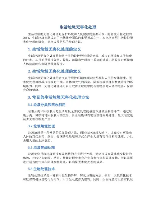 生活垃圾无害化处理