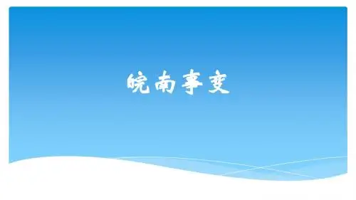 皖南事变