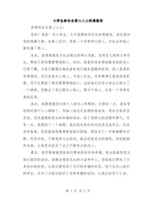 小学生给社会爱心人士的感谢信