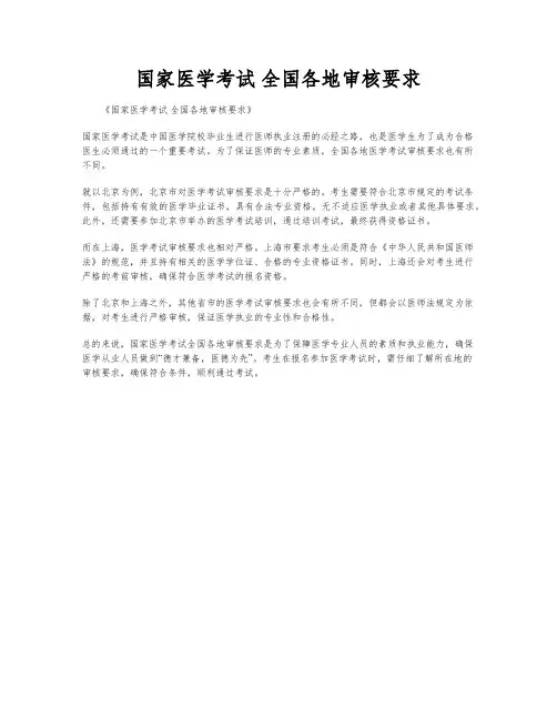 国家医学考试 全国各地审核要求