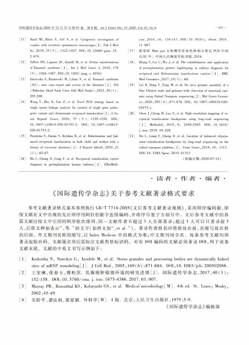 《国际遗传学杂志》关于参考文献著录格式要求