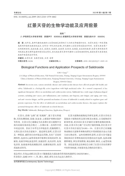 红景天苷的生物学功能及应用前景