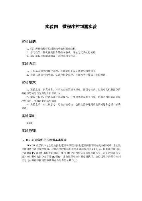 实验四 微程序控制器实验