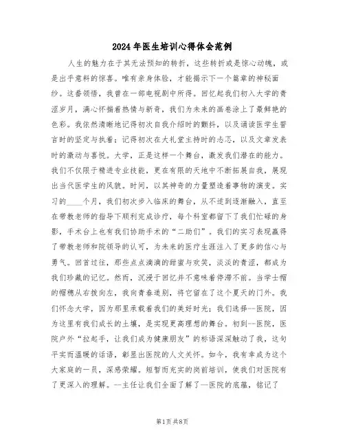 2024年医生培训心得体会范例（五篇）