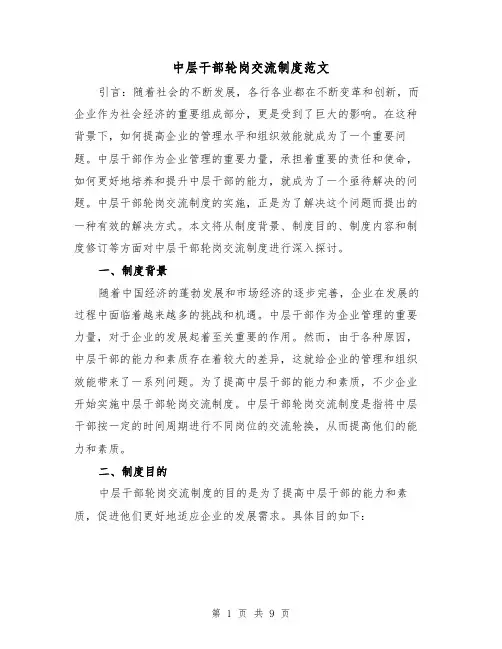 中层干部轮岗交流制度范文(3篇)