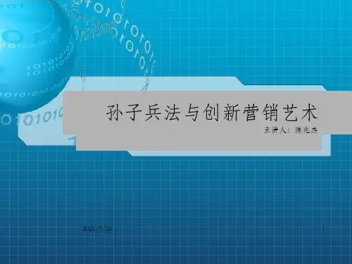【广告策划-PPT】《孙子兵法》与创新营销艺术