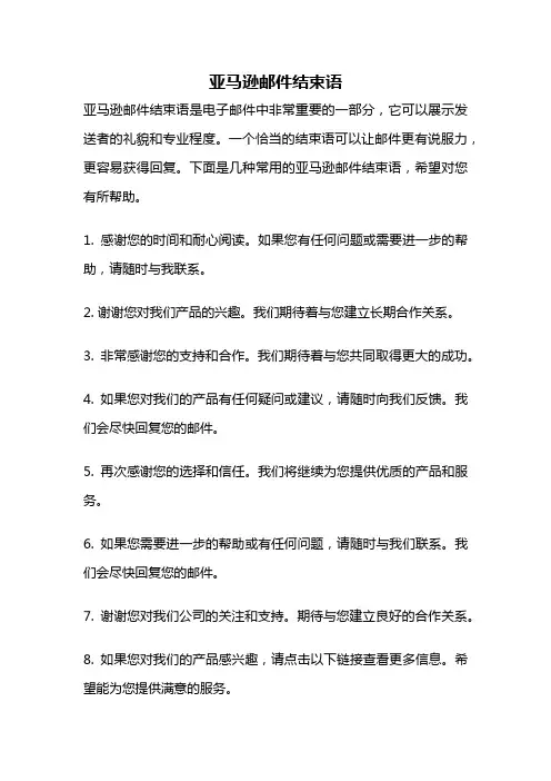 亚马逊邮件结束语