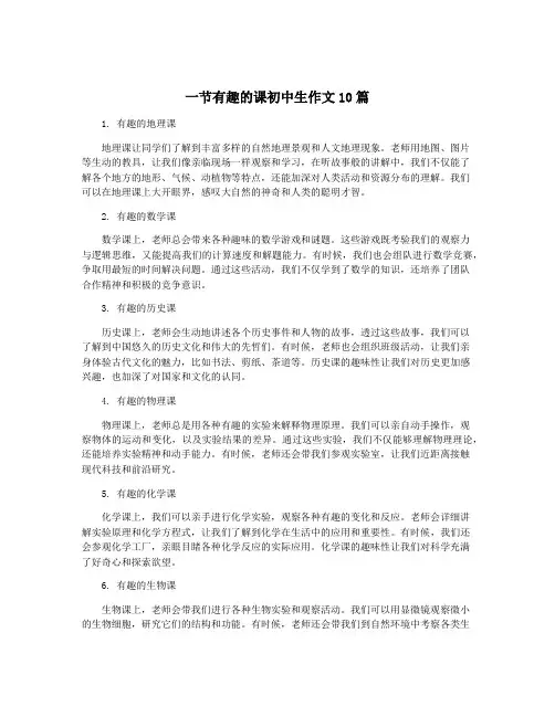 一节有趣的课初中生作文10篇