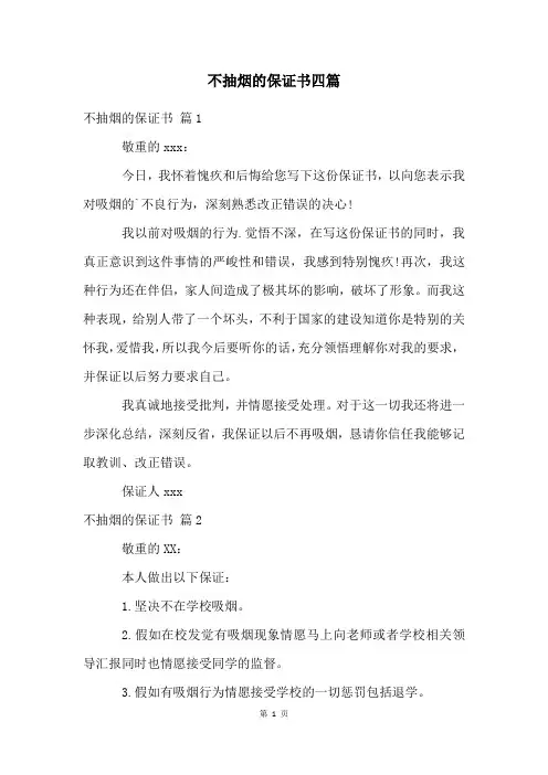 不抽烟的保证书四篇