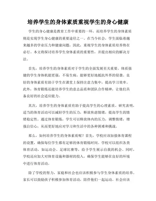 培养学生的身体素质重视学生的身心健康